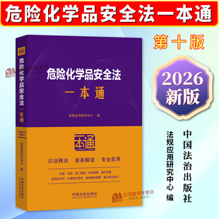 正版2026新书 危险化学品安全法一本通 第10版 以案释法 逐条解读 专业实用 法律法规一本通 中国法治出版社9787521654493
