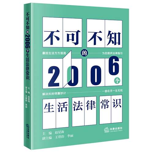 正版2026新书 不可不知的2006个生活法律常识 赵星海 王碧韵 李丽 法律出版社9787524416432