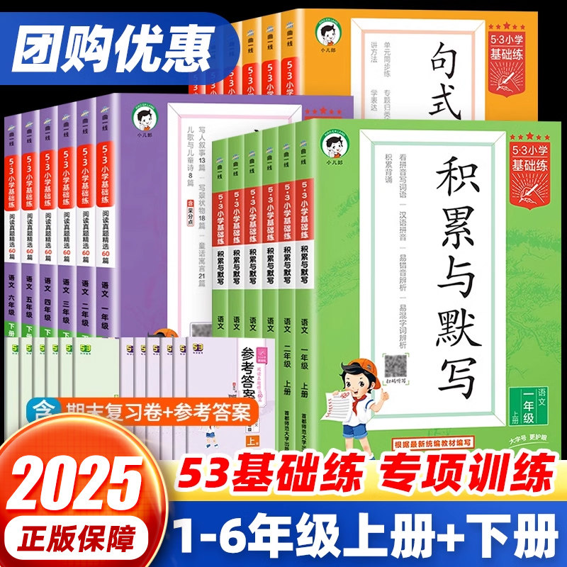 2025春下册2024秋上册53基础练积累与默写小学语文句式训练大全阅读真题60篇100一二三四五六年级小学生语文专项数学训练习题册