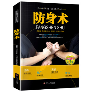 多视角立体讲解技术细节局部特写 连贯动作真人连拍细致专业 防身术分步详解体育健身书籍 全民健身项目指导用书 防身术书籍正版