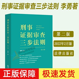 2022新书 刑事证据审查三步法则 第二版 悄悄法律人李勇检察官作品 证据审查分解验证双向对比综合分析 法律出版社9787519763473