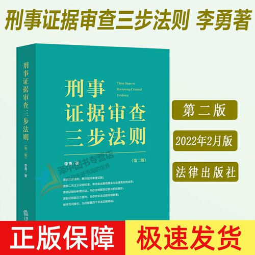 2022新书刑事证据审查三步法则