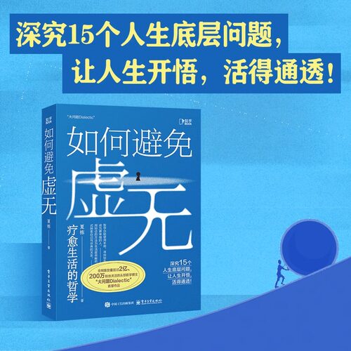 【认准正版】如何避免虚无 夏栋 大问题Dialectic 作品 全网超两百万粉丝播放量超2亿的头部哲学博主作品 大学哲学入门书籍