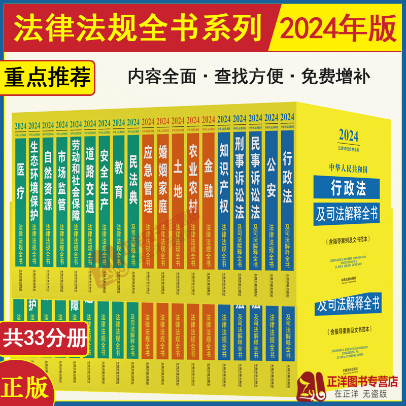 2024年法律法规全书及司法解释汇编常用书籍全套中国民法典刑法民事诉讼法行政合同劳动和社会保障公司法婚姻安全生产医疗卫生法条-封面