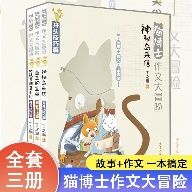 猫博士作文大冒险系列