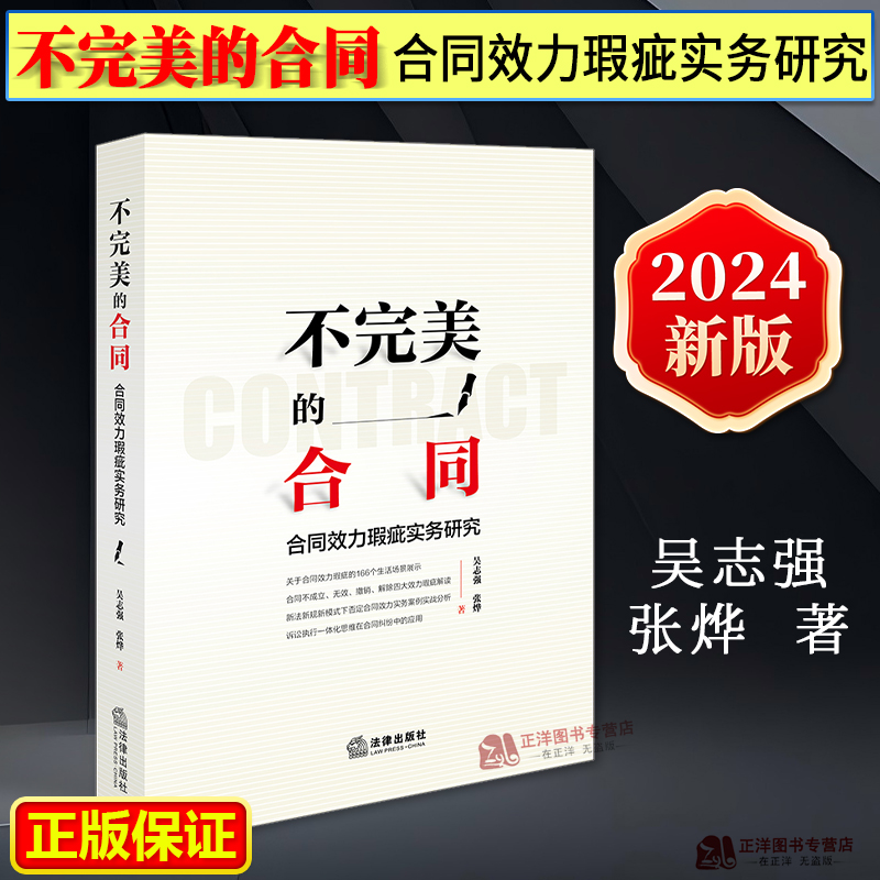 正版2024新书 不完美的合同 合同效力瑕疵实务研究 吴志强 张烨 合同不成立无效撤销解除四大效力瑕疵解读 合同法研究 法律出版社