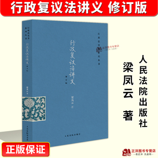 正版2026新书 行政复议法讲义 修订版 梁凤云 行政法实务系列丛书 人民法院出版社9787510945236