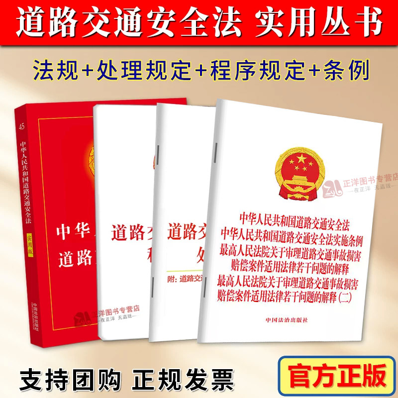 4本套2026适用中华人民共和国道路交通安全法实用版实施条例道路交通事故处理程序规定违法行为处理程序规定2023法规法条法律书籍
