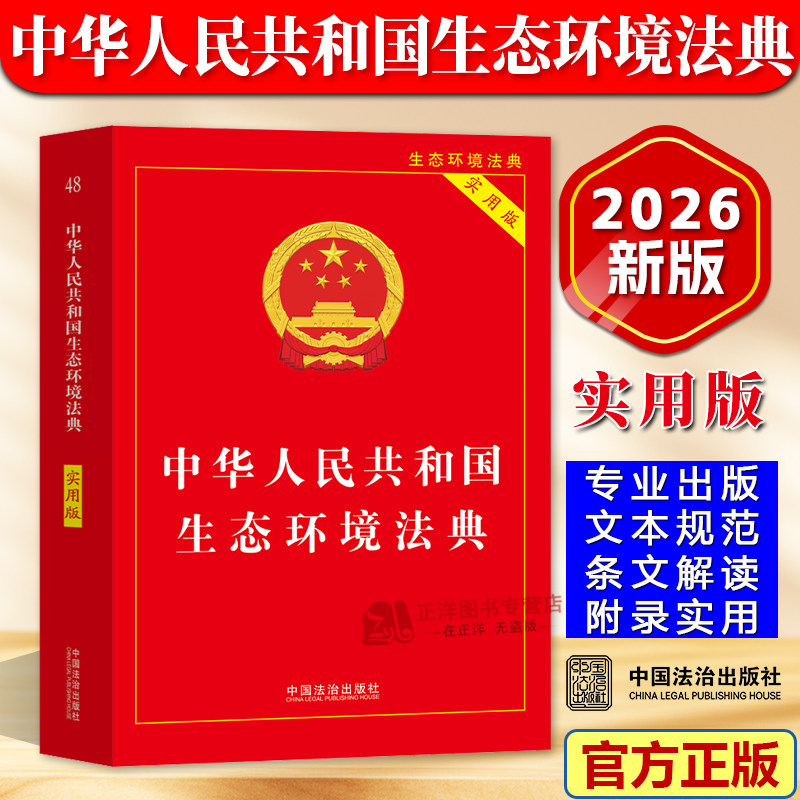 【2026新版】中华人民共和国生态环境法典（实用版）继民法典后我国第二部以“法典”命名的法律 中国法治出版社 - 实物图