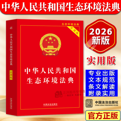 【2026新版】中华人民共和国生态环境法典（实用版）继民法典后我国第二部以“法典”命名的法律 中国法治出版社