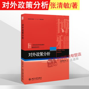对外政策分析 张清敏 21世纪政治学规划教材 国际政治系列 普通高等教育十三五规划教材 大中专教材 北京大学出版社9787301305164