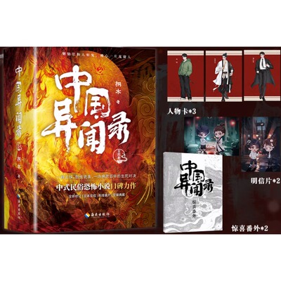 中国异闻录函套版 【赠人物卡*3+明信片*2+惊喜番外*2】 中式民俗民间江湖恐怖秘闻烧脑推理悬疑惊悚鬼故事小说 正版书籍 抖音同款