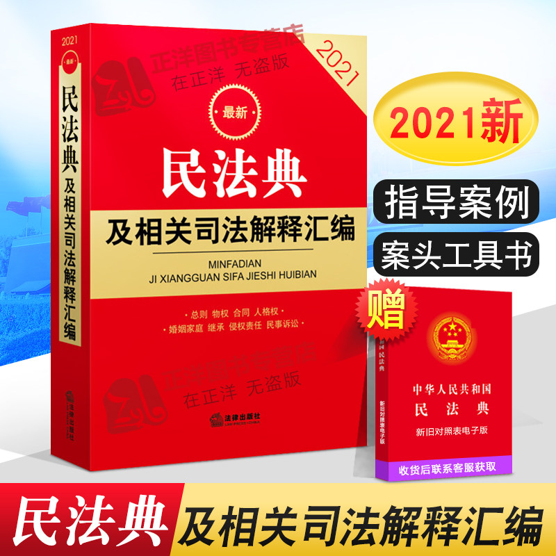 3正版2021最新版民法典及相关司法解释汇编2021年版含民法总则物权合同婚姻家庭侵权新民法典法条司法解释法律法规书籍
