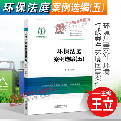 正版2021新书 环保法庭案例选编 五 王立 中国法制出版社9787521621457
