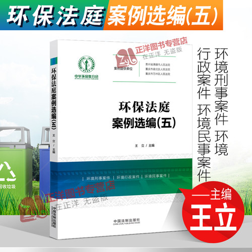 正版2021新书 环保法庭案例选编 五 王立 中国法制出版社9787521621457