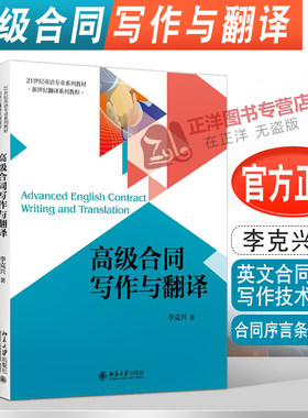 高级合同写作与翻译 李克兴 英文合同写作技术细节 合同序言条款写作与翻译 21世纪英语专业系列教材 新世纪翻译系列教程图书籍