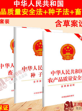 三本套 正版2026年适用 中华人民共和国农产品质量安全法 种子法 畜牧法 含草案说明 法律法规法律单行本 法律条文 中国法制出版社