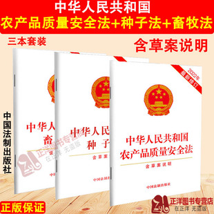 三本套 正版2026年适用 中华人民共和国农产品质量安全法 种子法 畜牧法 含草案说明 法律法规法律单行本 法律条文 中国法制出版社