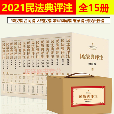 全套15册正版2023年版适用民法典评注物权编合同编人格权编婚姻家庭编继承编 侵权责任编法律法规解读法条规范解释 中国法制出版社