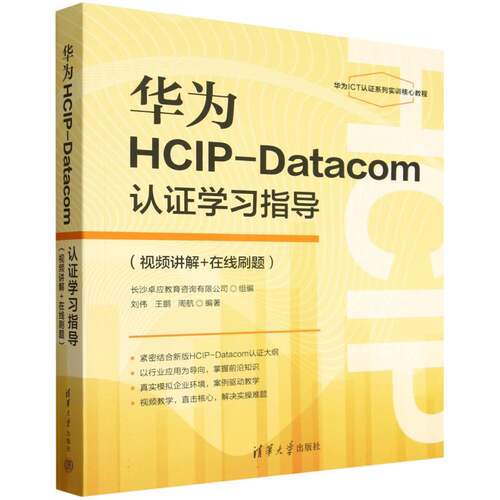 华为HCIP-Datacom认证学习指导(视频讲解+在线刷题)刘伟 王鹏等著 图书 教程 网络技 案例驱动教学 行业应用导向清华大学出版社