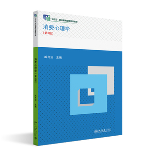 正版2023新书 消费心理学 第3版 十四五 职业教育国家规划教材 臧良运 北京大学出版社9787301344439