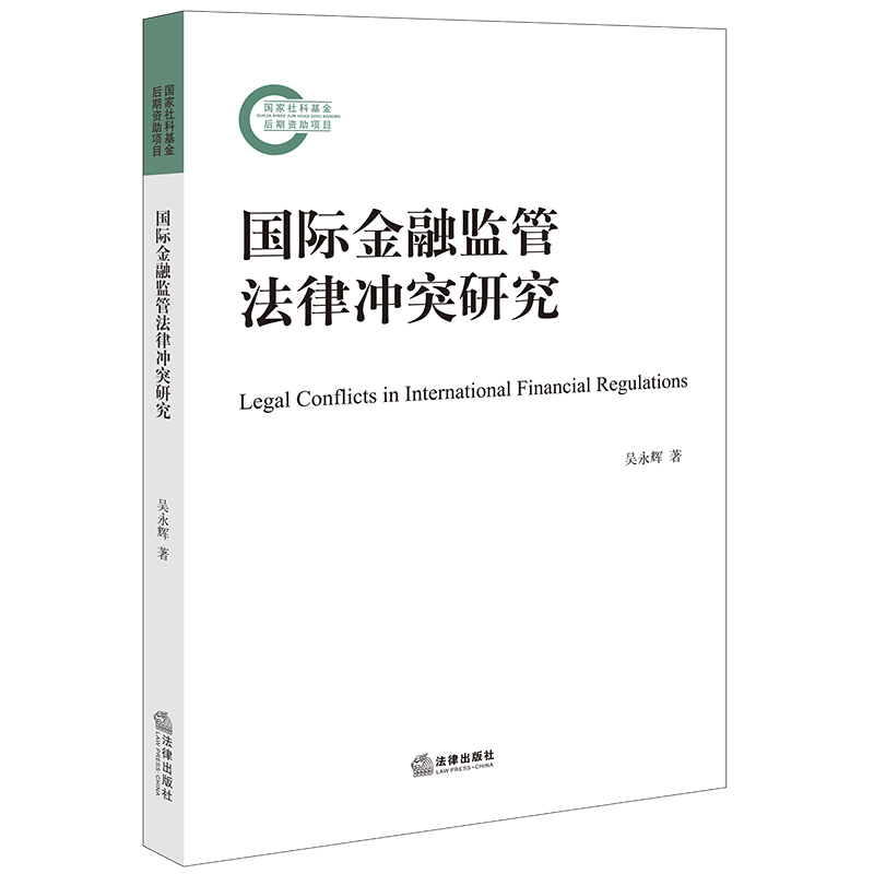 正版2023新书 国际金融监管法律冲突研究 吴永辉 法律出版社9787519779115