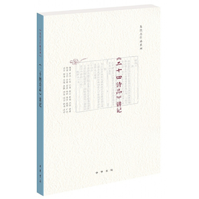 《二十四诗品》讲记 朱良志 一本论证《二十四诗品》的作者是虞集的专著 一篇中国诗学史上的奇文 丰富的思想中华书局 正版书籍