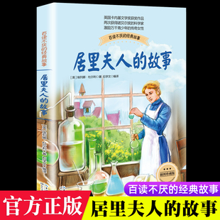 正版杜尔利居里夫人的故事书四年级下册课外书必读老师推荐经典人教版小学语文同步阅读统编教材配套名人传记人物励志儿童故事书