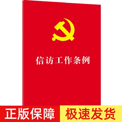 正版2026年适用 中华人民共和国信访工作条例 法律条文 单行本32开本 法律法规新修订烫金版 中国法制出版社