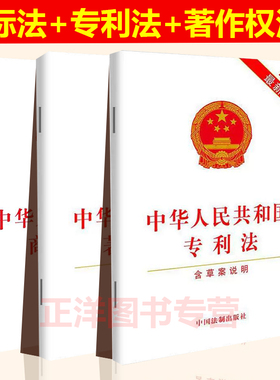 正版2026年适用中华人民共和国专利法+著作权法+商标法 含草案说明 法律法规法条知识产权法法律书籍 中国法制出版社