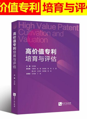 正版  高价值专利培育与评估 马天旗 体系架构 专利评估系统 专利价值评估方法分析 知识产权  高价值专利筛选 知识产权书籍