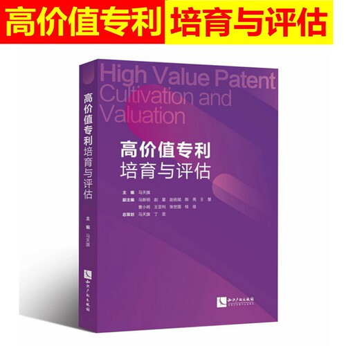 正版  高价值专利培育与评估 马天旗 体系架构 专利评估系统 专利价值评估方法分析 知识产权  高价值专利筛选 知识产权书籍