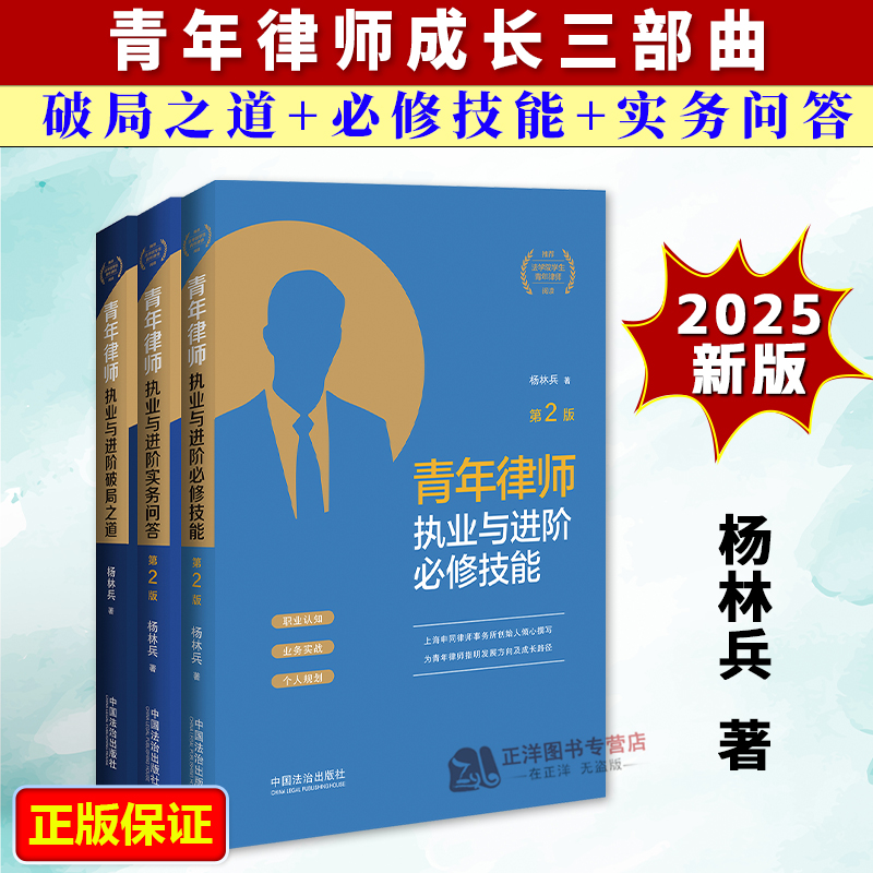 【全3册】2025新青年律师成长三部曲 青年律师执业与进阶破局之道+必修技能+实务问答 杨林兵 法律思维法律沟通书籍中国法治出版社