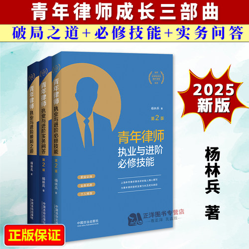 【全3册】2025新青年律师成长三部曲 青年律师执业与进阶破局之道+必修技能+实务问答 杨林兵 法律思维法律沟通书籍中国法治出版社