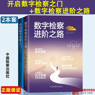 正版 中国检察出版 开启数字检察之门 数字检察应用基本原理指南方法与实践 张琛 陈岑 全2册 黄星任 申艳霞 数字检察进阶之路