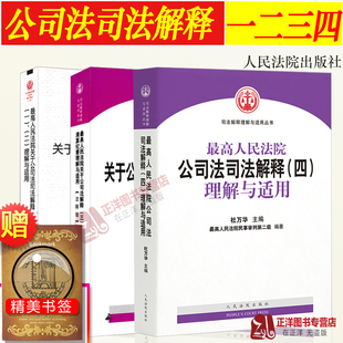 公司法司法解释法规 公司法司法解释理解与适用 社司法解释法律书籍 公司法一二三四司法解释理解与适用人民法院出版 正版 3本套