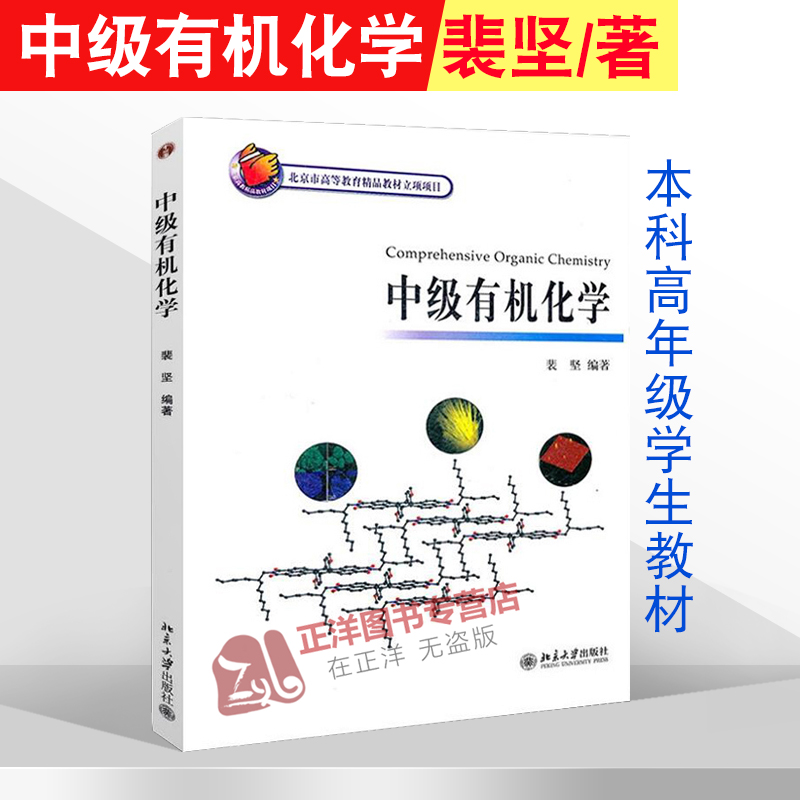 北大版中级有机化学裴坚编著北京大学出版社北大化学与分子工程学院中级有机化学教程化学及相关专业本科高年级学生教材书籍