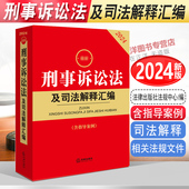 刑事案件程序规定书籍 含指导案例 法律出版 社 版 正版 2024刑事诉讼法及司法解释汇编 2024年最新 刑诉法司法解释 刑事诉讼规则法条