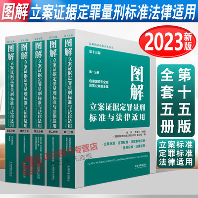 全套5册【定罪量刑新标准】2023新图解立案证据定罪量刑标准与法律适用第十五版 第一二三四五分册 刑法及罪名参考执法办案书籍