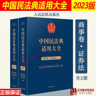 扩展卷法规汇编关联规定条文释义指导案例类案检索法律实务书籍 全2册 商事卷证券法 现货2023新 人民法院出版 中国民法典适用大全