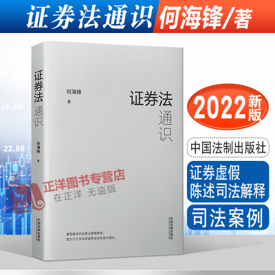 2022新书 证券法通识 何海锋 著 司法案例 监管法规 证券虚假陈述司法解释 证券法知识 中国法制出版社 9787521626292