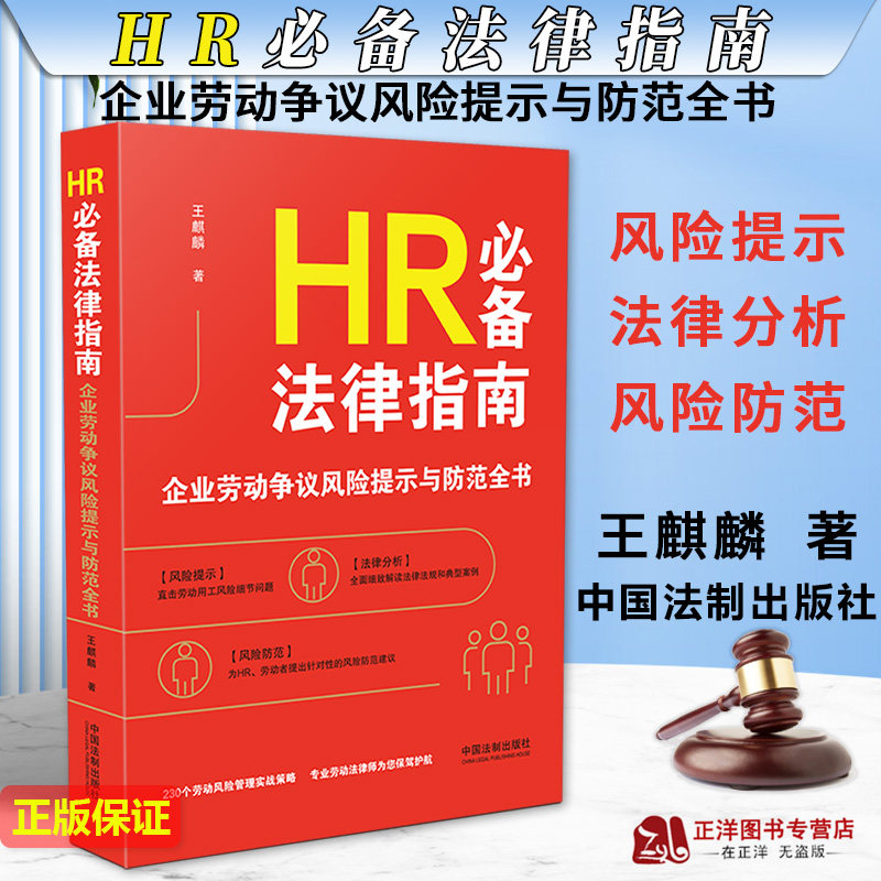 正版2023新书 HR法律指南 企业劳动争议风险提示与防范全书 王麒麟 劳动法律师实务指南 人力资源纠纷 法制出版社9787521633092