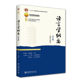 【2025新版】语言学纲要 第五版 含数字课程 叶蜚声 徐通锵 语言学纲要辅导书 语言文学 研究生 本科专科教材 北京大学出版社