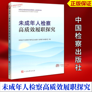 正版2025新书 未成年人检察高质效履职探究 中国法学会检察学研究会未成年人检察专业委员会 中国检察出版社9787510233197