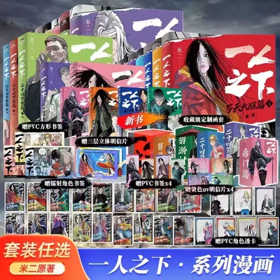 【典藏版】一人之下 唐门篇 +罗天大蘸+碧游村篇上下+二十四节谷上下+米二漫画全集 米二著绘 电视剧异人之下原著 国漫之光 漫画书