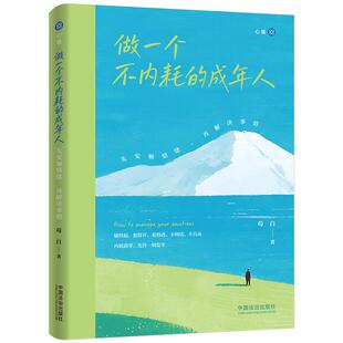 2026新书 中国法治出版 做一个不内耗 苟白 社9787521659986 成年人 正版
