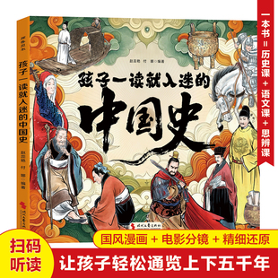 孩子一读就入迷的中国史 让孩子轻松通览上下五干年 孩子看得懂的中国历史知识读物 国风漫画 电影分镜 精细还原 正版书籍