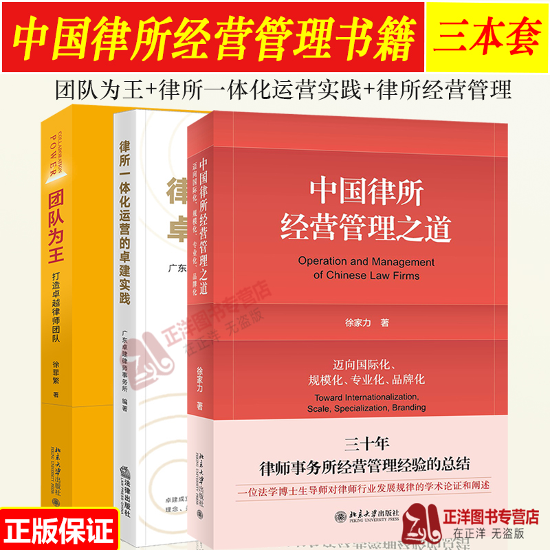 全3册 中国律所经营管理之道+律所一体化运营的卓建实践+团队为王