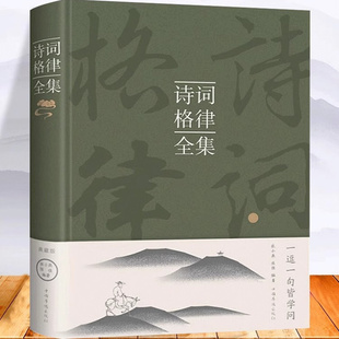 正版】诗词格律全集 中国古诗词鉴赏辞典大全书 经典诗词写作教程入门书籍 诗词写作常识 国学经典诵读中小学生课外读本古诗词书籍