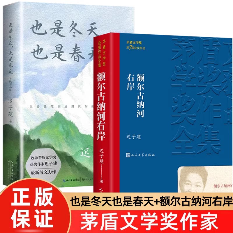 【认准正版】额尔古纳河右岸 迟子建散文精选经典长篇小说 也是冬天也是春群山之巅 第七届茅盾文学奖获奖作品集人民文学出版社图片